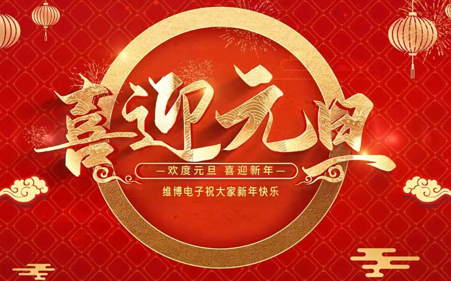 2026年維博電子總經(jīng)理元旦致辭！