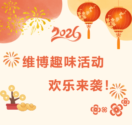 維博趣味活動(dòng)，歡樂(lè)來(lái)襲！